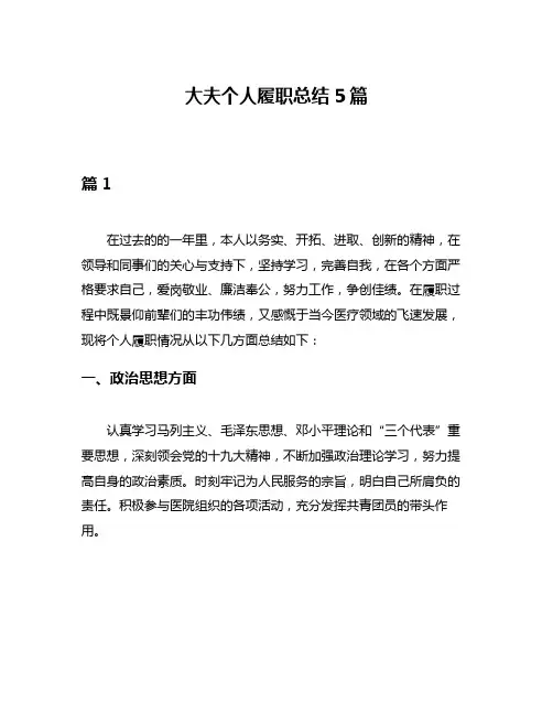 大夫个人履职总结5篇