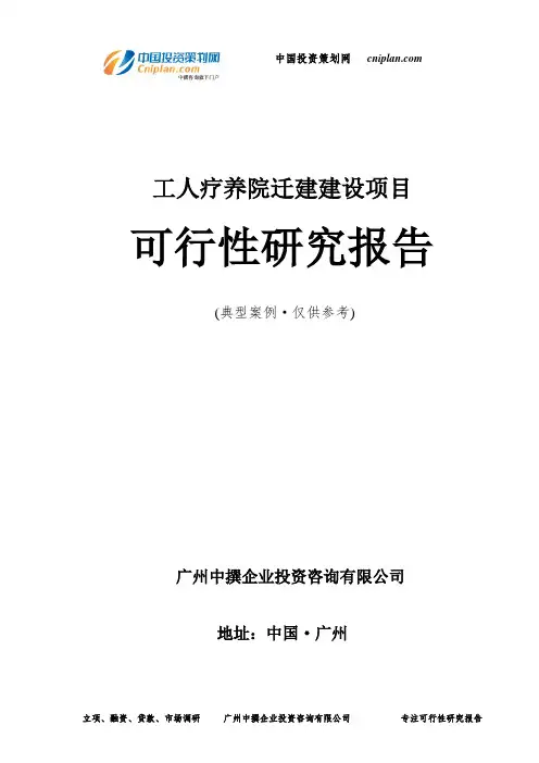 工人疗养院迁建投资建设项目可行性研究报告-广州中撰咨询