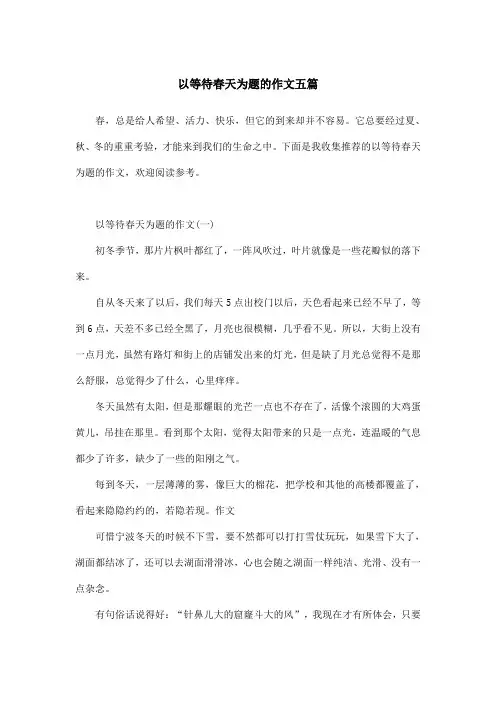 以等待春天为题的作文五篇