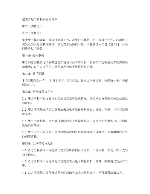 建筑工地工资代发合同范本