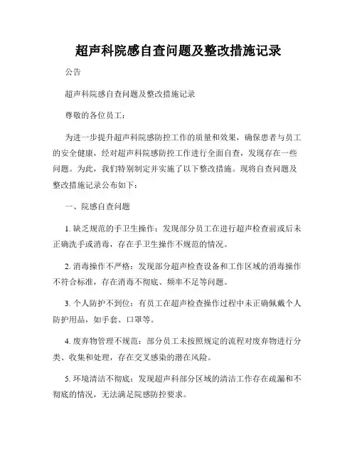 超声科院感自查问题及整改措施记录