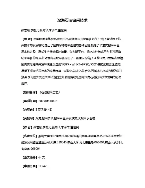深海石油钻采技术