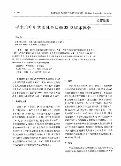手术治疗甲状腺乳头状癌38例临床体会