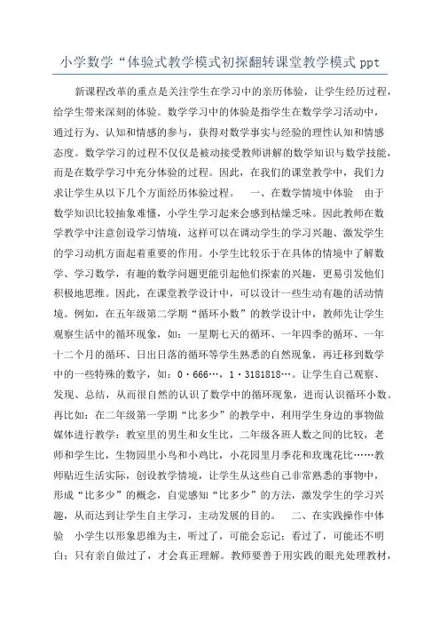小学数学“体验式教学模式初探翻转课堂教学模式ppt