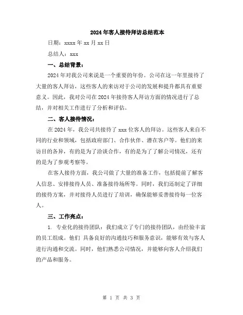 2024年客人接待拜访总结范本