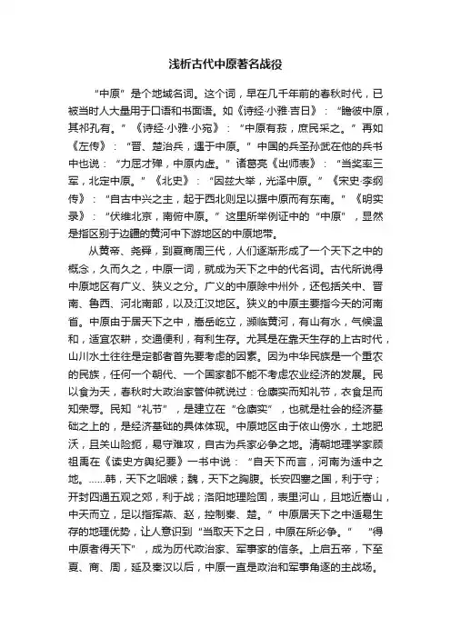 浅析古代中原著名战役