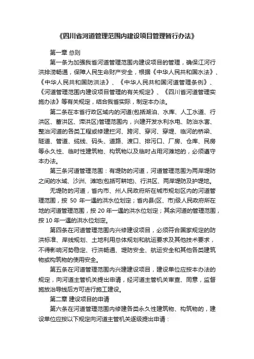 《四川省河道管理范围内建设项目管理暂行办法》