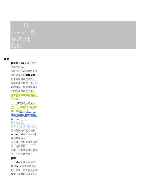用Excel计算经济评价指标-带公式讲解透彻非常实用完整