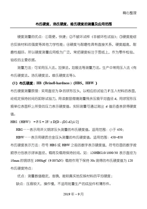 布氏硬度、洛氏硬度、维氏硬度的测量及应用总结归纳范围