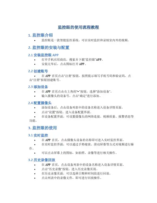 监控眼的使用流程教程