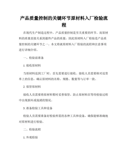 产品质量控制的关键环节原材料入厂检验流程