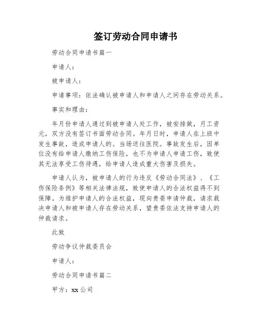签订劳动合同申请书