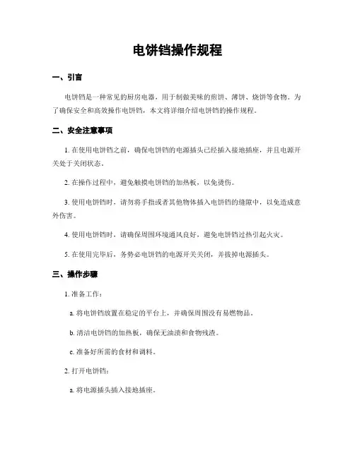 电饼铛操作规程