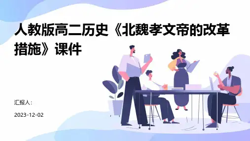 人教版高二历史《北魏孝文帝的改革措施》课件