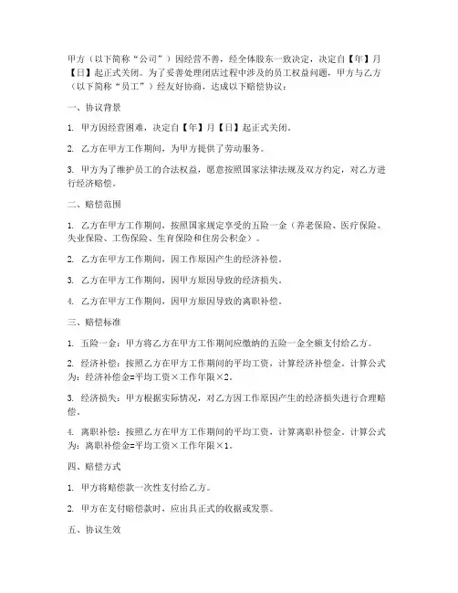 公司闭店协商赔偿协议书