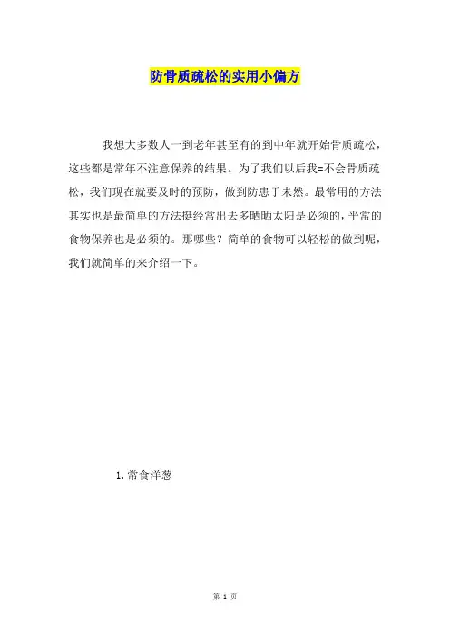 防骨质疏松的实用小偏方
