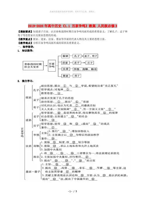 2019-2020年高中历史《1.1 百家争鸣》教案 人民版必修3