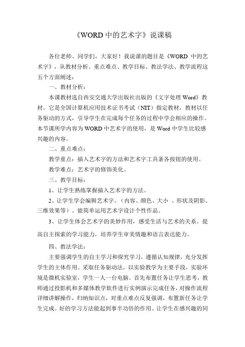 《WORD中的艺术字》说课稿