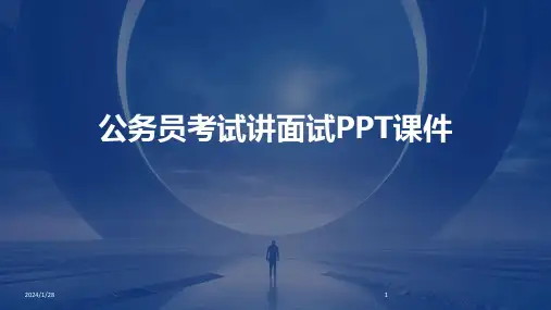 公务员考试讲面试PPT课件(2024)