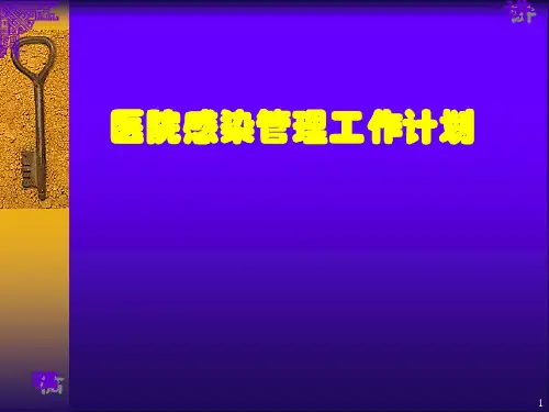 医院感染管理工作计划 PPT课件【21页】_155