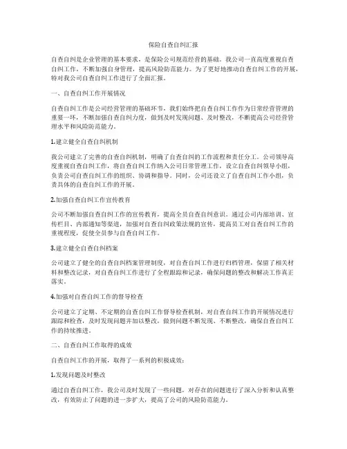 保险自查自纠汇报