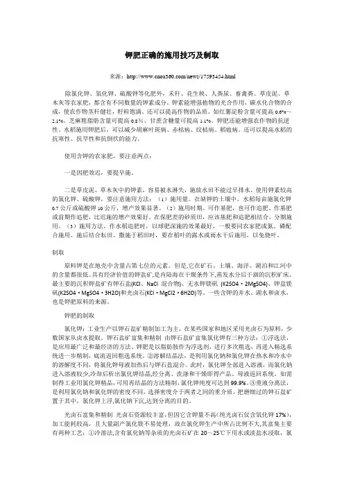 钾肥正确的施用技巧及制取