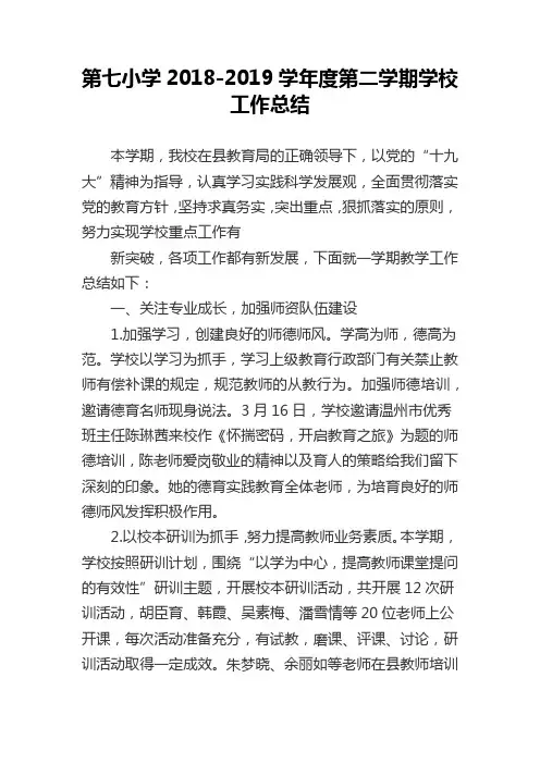 第七小学2018-2019学年度第二学期学校工作总结