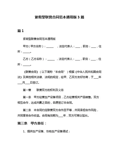 紧密型联营合同范本通用版3篇