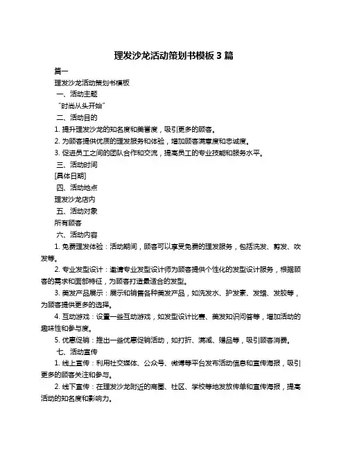 理发沙龙活动策划书模板3篇