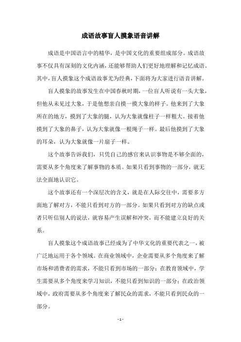 成语故事盲人摸象语音讲解