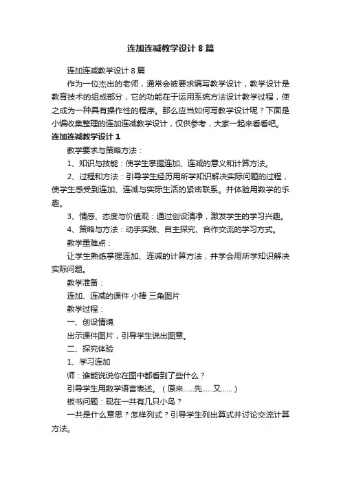 连加连减教学设计8篇