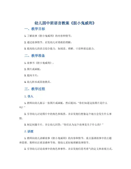 幼儿园中班语言教案《胆小鬼威利》