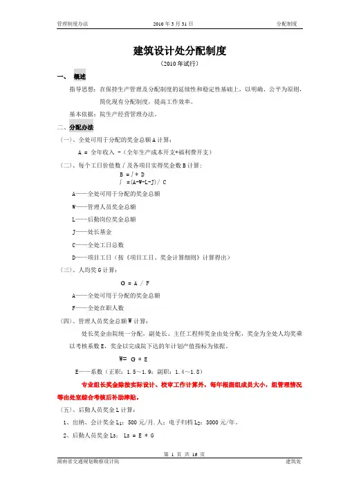 2010-建筑设计处项目奖金分配制度(试行)