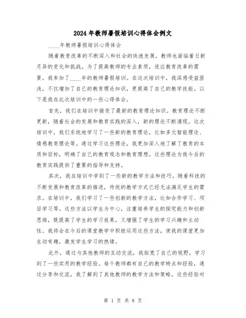 2024年教师暑假培训心得体会例文(4篇)