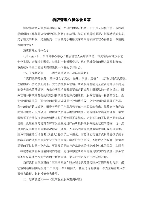 酒店管理心得体会5篇