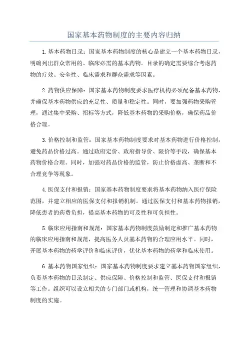 国家基本药物制度的主要内容归纳
