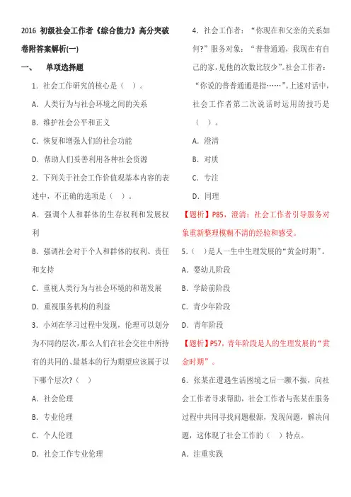 2016初级社会工作者《综合能力》高分突破卷附答案