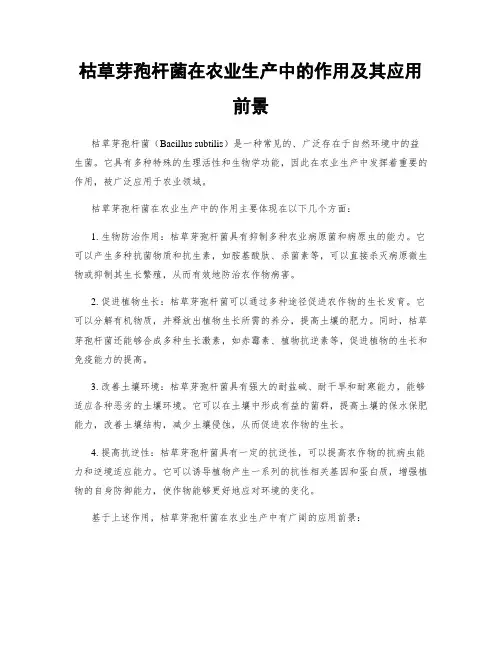 枯草芽孢杆菌在农业生产中的作用及其应用前景