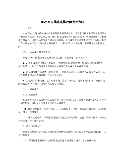 10kV配电线路电缆故障查找方法