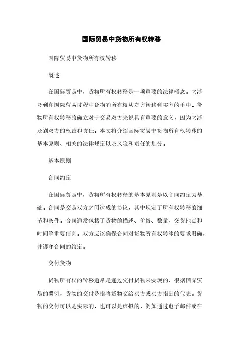 国际贸易中货物所有权转移