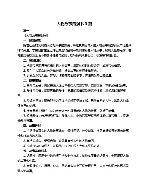 人物故事策划书3篇