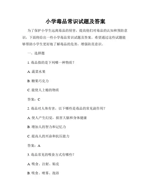 小学毒品常识试题及答案