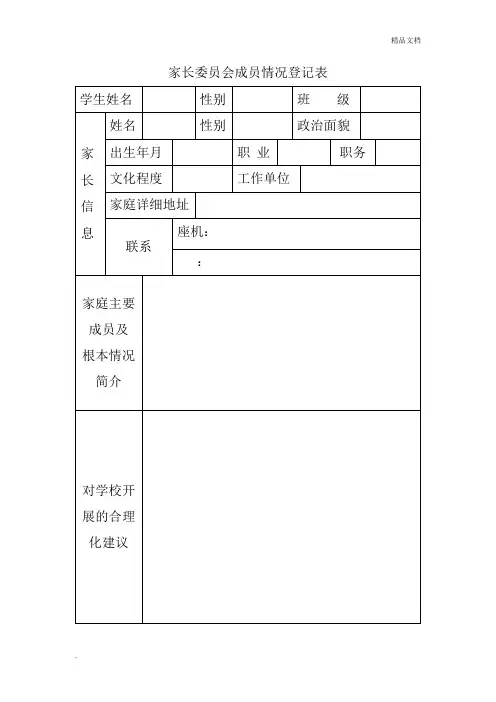 小学家长委员会成员情况登记表