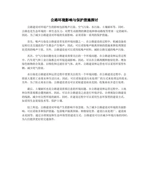 公路环境影响与保护措施探讨