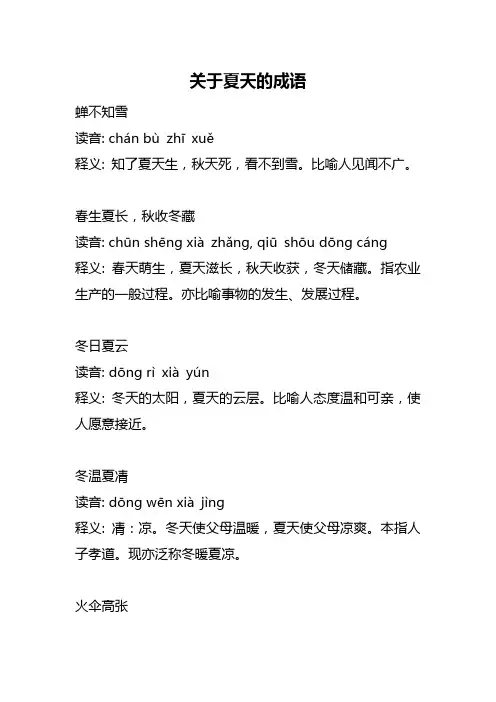 关于夏天的成语