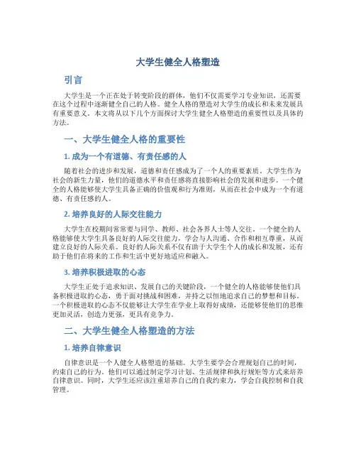 大学生健全人格塑造