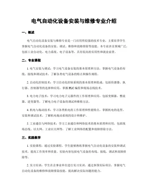 电气自动化设备安装与维修专业介绍
