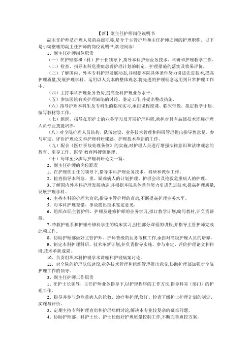 【新】副主任护师岗位说明书