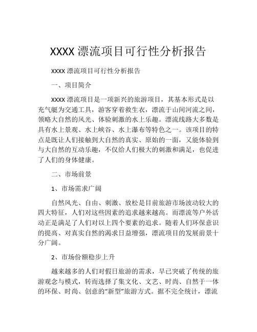 XXXX漂流项目可行性分析报告