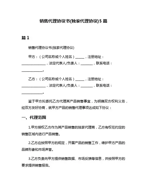 销售代理协议书(独家代理协议)5篇